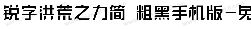 锐字洪荒之力简 粗黑手机版字体转换